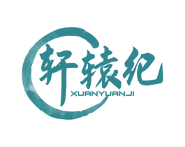 轩辕纪 商标图样