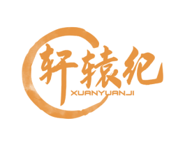 轩辕纪 商标图样