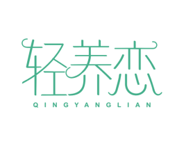 轻养恋 商标图样