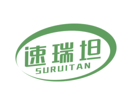 速瑞坦 商标图样