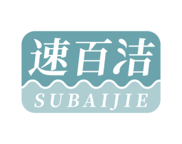 速百洁 商标图样