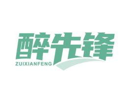 醉先锋 商标图样