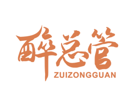 醉总管 商标图样