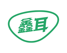 鑫耳 商标图样