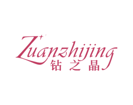 钻之晶 商标图样