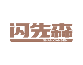 闪先森 商标图样