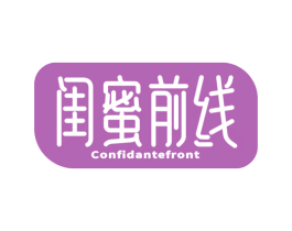 闺蜜前线 CONFIDANTEFRONT 商标图样
