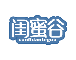 闺蜜谷 CONFIDANTEGOU 商标图样