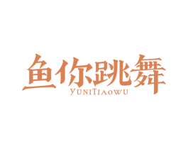 鱼你跳舞 商标图样