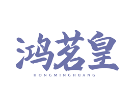 鸿茗皇 商标图样