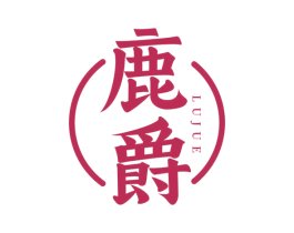 鹿爵 商标图样