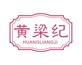 黄梁纪 商标图样