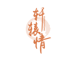 轩辕情 商标图样