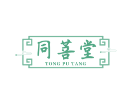 同菩堂 商标图样