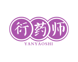 衍药师 商标图样