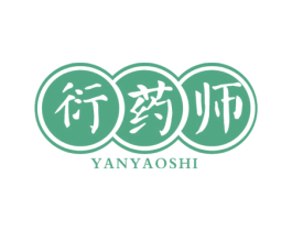 衍药师 商标图样