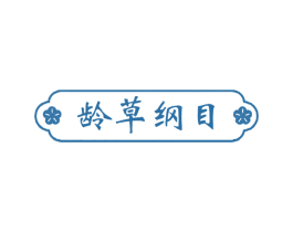 龄草纲目 商标图样