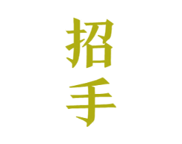 招手 商标图样