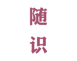 随识 商标图样