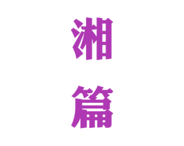 湘篇 商标图样