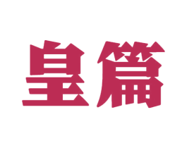 皇篇 商标图样