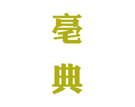 亳典 商标图样