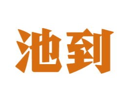 池到 商标图样