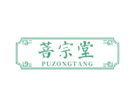 菩宗堂 商标图样