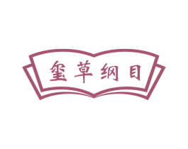 玺草纲目 商标图样