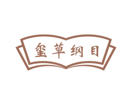 玺草纲目 商标图样