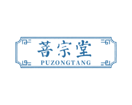 菩宗堂 商标图样
