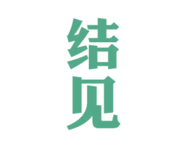 结见 商标图样