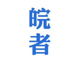 皖者 商标图样