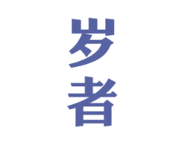 岁者 商标图样