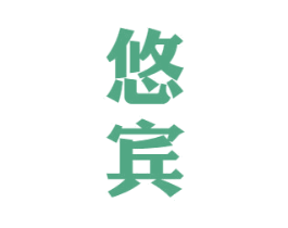 悠宾 商标图样