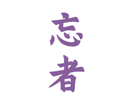 忘者 商标图样
