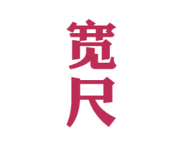 宽尺 商标图样