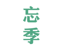 忘季 商标图样