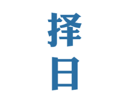 择日 商标图样
