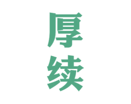 厚续 商标图样