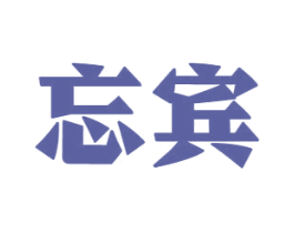 忘宾 商标图样