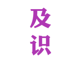 及识 商标图样