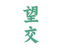 望交 商标图样