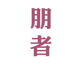 朋者 商标图样