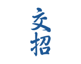 交招 商标图样
