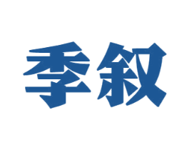 季叙 商标图样