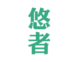 悠者 商标图样