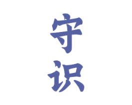守识 商标图样