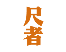 尺者 商标图样