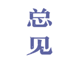 总见 商标图样